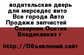 водительская дверь для мерседес вито  - Все города Авто » Продажа запчастей   . Северная Осетия,Владикавказ г.